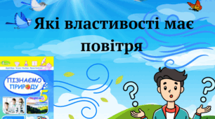 Які властивості має повітря?