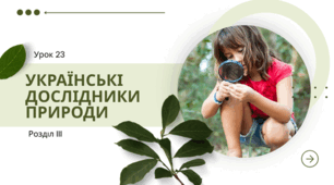 Українські дослідники природи