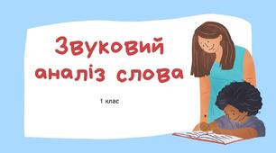 Картки для звукового аналізу слів