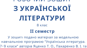 Робочий зошит для учнів 8 класу НУШ з української літератури (ІІ семестр)
