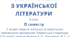 Робочий зошит для учнів 8 класу НУШ з української літератури (ІІ семестр)