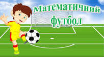 Дидактична гра "Математичний футбол"