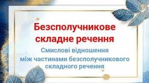 Безсполучникове складне речення, самостійна робота