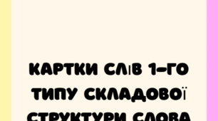 Картки 1 типу ССС