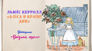 Льюїс Керролл «Аліса в Країні Див». Вікторина «Впізнай героя»
