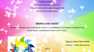 Вивчаємо мову. Картки-підказки для здобувачів освіти з особливими освітніми потребами до підручника  української мови для 6 класу.