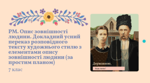 Презентація та план-конспект уроку "РМ. Опис зовнішності людини. Докладний усний переказ розповідного тексту художнього стилю з елементами опису зовнішності людини (за простим планом)" Заболотний 7 клас НУШ