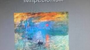 Презентація на тему: "Імпресіонізм"
