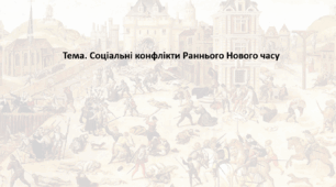 Історія: Україна і світ, 8 клас (за підручником І. Васильків). Презентація "Соціальні конфлікти Раннього Нового часу"