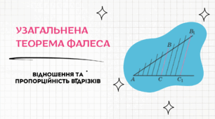 Узагальнена теорема Фалеса