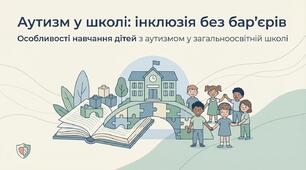 Аутизм у школі — створення інклюзивного простору без бар'єрів