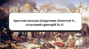 Хрестові походи (підручник Пометун О., галузевий критерій № 1)