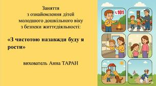 Конспект заняття для дітей молодшого дошкільного віку з безпеки життєдіяльності «З чистотою назавжди буду я рости»