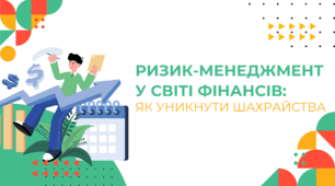 Ризик-менеджмент у світі фінансів: як уникнути шахрайства - Презентація з "Підприємництва і Фінансової грамотності" 8 клас (НУШ)