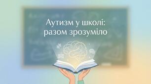 Аутизм у школі разом зрозуміло. Матеріали для тренінгу