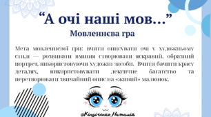 Мовленнєва гра “А очі наші мов...”
