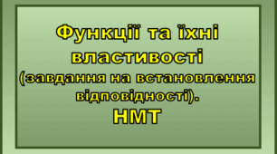 Функції та їх властивості (завдання на відповідність)