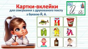 Картки-вклейки для списування з друкованого тексту з буквою Й,й.
