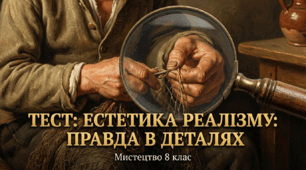 Естетика Реалізму: правдв в деталях