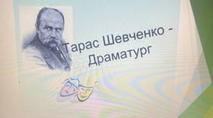 Презентація на тему: " Шевченко - драматург"