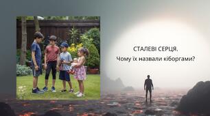 Презентація СТАЛЕВІ СЕРЦЯ. Чому їх назвали кіборгами?