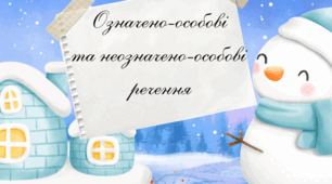 «Означено-особові та неозначено-особові речення»