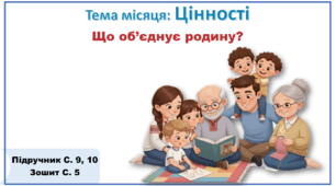 Презентація до уроку ЯДС за підручником “Я досліджую світ”, 2 клас, авт. О. В. Волощенко, О. П. Козак, Г. С. Остапенко. 2 семестр. Тема: Цінності. Що об'єднує родину?