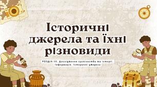 Презентація "Історичні джерела та їхні різновиди"