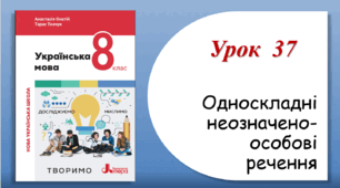 Урок 37. Односкладні неозначено-особові речення (8 клас НУШ за підручником А.В.Онатій, Т.П.Ткачука)