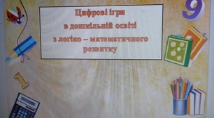 Цифрові ігри в дошкільній освіті з логіко-математичного розвитку
