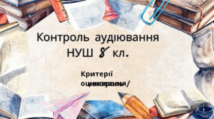 Контроль аудіювання 8 клас