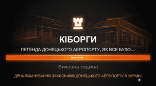 «Кіборги. День пам’яті захисників Донецького аеропорту»