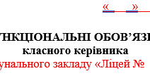 ФУНКЦІОНАЛЬНІ ОБОВ’ЯЗКИ  класного керівника
