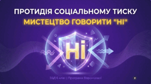 Протидія соціального тиску