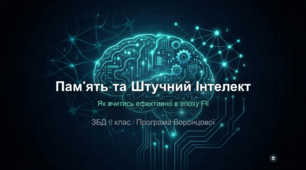 Принципи запам’ятовування. Взаємодія із програмами штучного інтелекту для ефективного навчання.