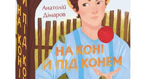 А. Дімаров «На коні й під конем» ( за підручником О. Авраменка)