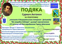  Подяка за підготовку учасників V Всеукраїнського Інтернет-флешмобу "Ми нащадки Кобзаря"