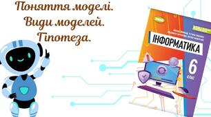 Поняття моделі. Інформаційні та математичні моделі. Види моделей