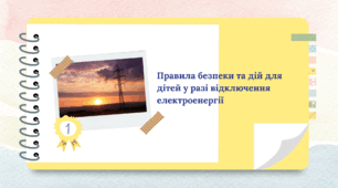 Правила безпеки та дій для дітей у разі відключення електроенергії