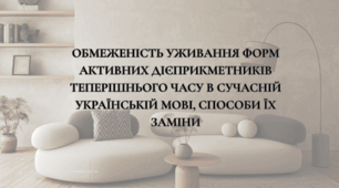 Обмеженість уживання форм активних дієприкметників теперішнього часу в сучасній українській мові, способи їх заміни