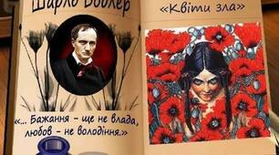 Модернізм як літературно-мистецький напрям кінця XIX – початку XX століття. Течії раннього модернізму. Шарль Бодлер «Квіти зла»
