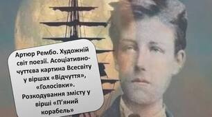 АРТЮР РЕМБО. «ГОЛОСІВКИ», «МОЯ ЦИГАНЕРІЯ»