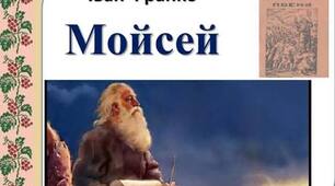 Поема «Мойсей» –  один із вершинних творів І. Франка. Пролог до поеми – заповіт українському народові
