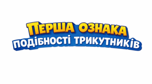 Подібність трикутників.Перша ознака. (Геометрія 8 клас)
