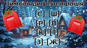 Зимова диференціація звуків ❄️[C]-[Ш] ❄️[P]-[Л] ❄️[К]-[Т] ❄️[З]-[Ж]
