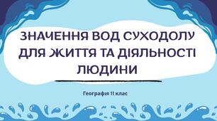 Конспект уроку «Значення вод суходолу для життя та діяльності людини»