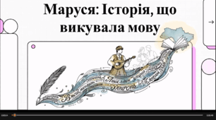 Відеоогляд твору Г. Квітки- Основ'яненка "Маруся"