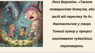 Леся Воронина. «Таємне товариство боягузів, або засіб від переляку № 9». Фантастичне у творі. Тонкий гумор у процесі змалювання чудасійних перетворень