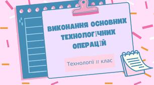 Конспект уроку "Виконання основних технологічних операцій"
