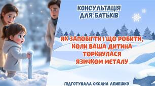 Консультація  для батьків "Як запобігти і що робити, якщо ваша дитина торкнулася язичком металу"